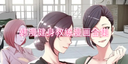 都市恋爱物语漫画_人气榜第一